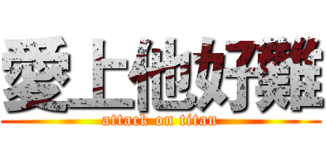 愛上他好難 (attack on titan)