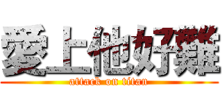 愛上他好難 (attack on titan)