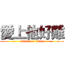 愛上他好難 (attack on titan)