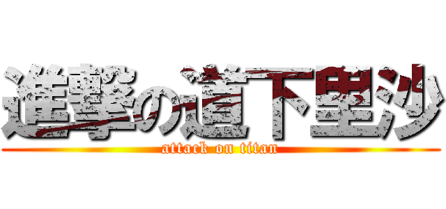 進撃の道下里沙 (attack on titan)