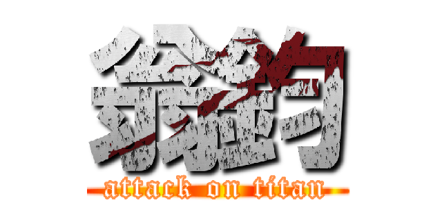 翁鈞 (attack on titan)