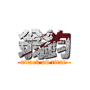 翁鈞 (attack on titan)