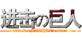 进击の巨人 (attack oMICHAEn titan)