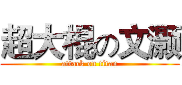 超大棍の文灏 (attack on titan)