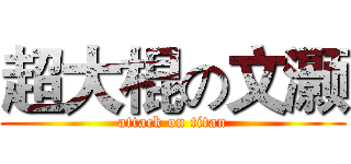 超大棍の文灏 (attack on titan)