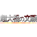 超大棍の文灏 (attack on titan)