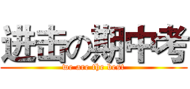 进击の期中考 (we are the best)