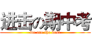 进击の期中考 (we are the best)