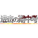 进击の期中考 (we are the best)