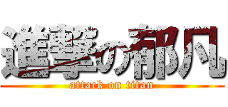 進撃の郁凡 (attack on titan)