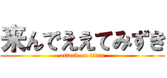 来んでええてみずき (attack on titan)