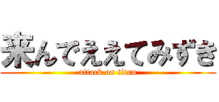 来んでええてみずき (attack on titan)