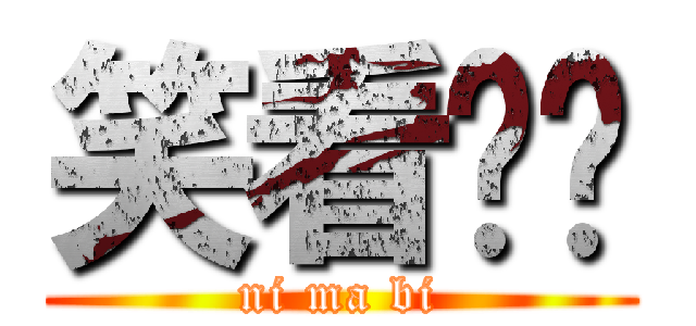 笑看儍屄 (ni ma bi)