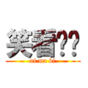 笑看儍屄 (ni ma bi)