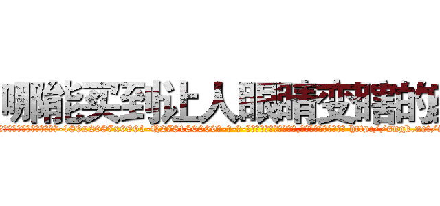 哪能买到让人眼睛变瞎的药 (哪能买到让人眼睛变瞎的药【电-186x2687x6963-Q278180069元-吉-药-业】我们做的是长期生意,靠的是老客户长期支持 http://sngk.net/iwGlIy
)