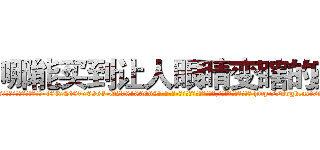 哪能买到让人眼睛变瞎的药 (哪能买到让人眼睛变瞎的药【电-186x2687x6963-Q278180069元-吉-药-业】我们做的是长期生意,靠的是老客户长期支持 http://sngk.net/iwGlIy
)
