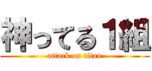 神ってる１組 (attack on titan)