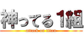 神ってる１組 (attack on titan)