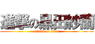 進撃の黒田紗蘭 (attack on titan)