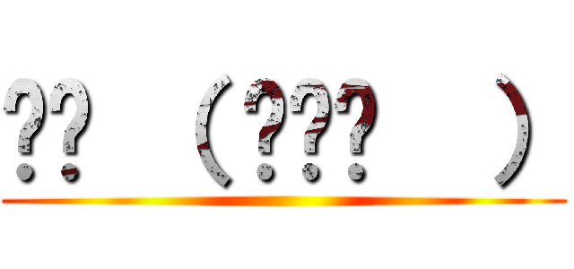 ꉂꉂ （ ˆᴗˆ  ） ()