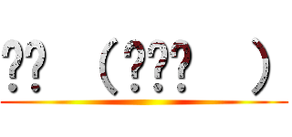 ꉂꉂ （ ˆᴗˆ  ） ()