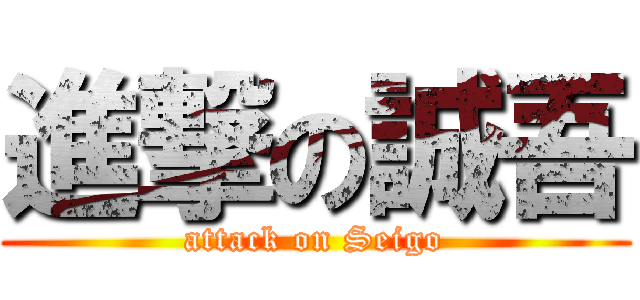 進撃の誠吾 (attack on Seigo)