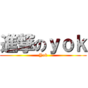 進撃のｙｏｋ (Yok)