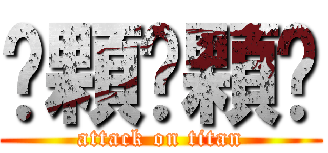 ҉顆҉顆҉ (attack on titan)