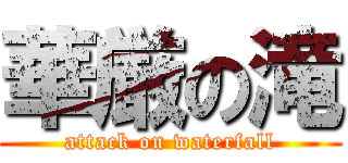 華厳の滝 (attack on waterfall)