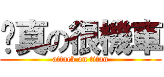 你真の很機車 (attack on titan)