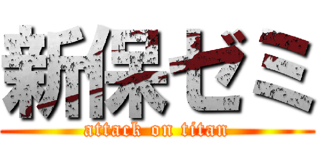 新保ゼミ (attack on titan)