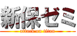 新保ゼミ (attack on titan)