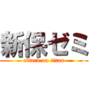 新保ゼミ (attack on titan)