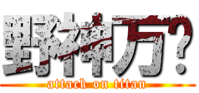 野神万岁 (attack on titan)
