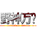 野神万岁 (attack on titan)