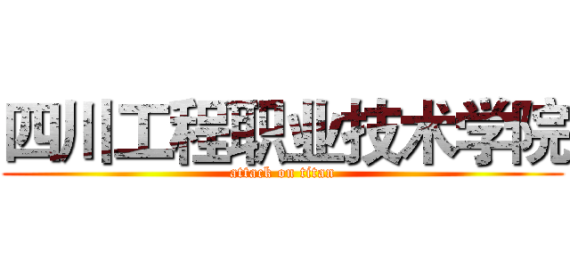 四川工程职业技术学院 (attack on titan)