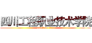 四川工程职业技术学院 (attack on titan)
