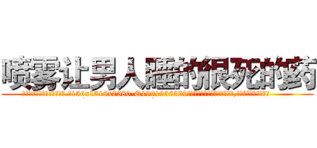 喷雾让男人睡的很死的药 (喷雾让男人睡的很死的药【电.话156x1318x7580-Q1991936399鑫宏药业】我们做的是长期生意,靠的是老客户长期支持
参考消息网2月20日报道 韩媒称，“剩女多、离婚率高的城市，房价一定会上涨。”这是中国经济学家金岩石2016年12月参加在上海举行的房地产相关论坛时说的话。
)