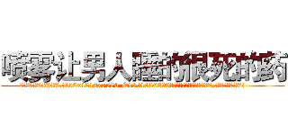 喷雾让男人睡的很死的药 (喷雾让男人睡的很死的药【电.话156x1318x7580-Q1991936399鑫宏药业】我们做的是长期生意,靠的是老客户长期支持
参考消息网2月20日报道 韩媒称，“剩女多、离婚率高的城市，房价一定会上涨。”这是中国经济学家金岩石2016年12月参加在上海举行的房地产相关论坛时说的话。
)