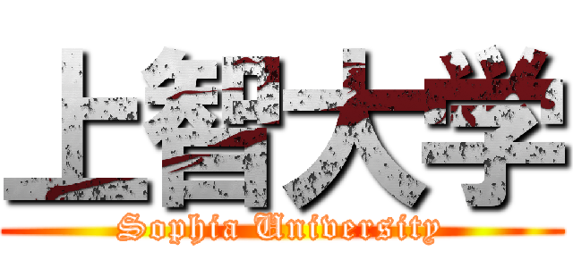 上智大学 (Sophia University)