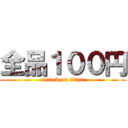 全品１００円 (attack on titan)