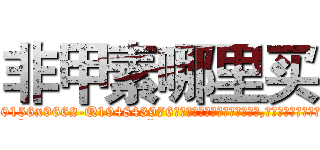 非甲素哪里买 (非甲素哪里买【电.话186x0156x9662-Q194843976林氏药业】我们做的是长期生意,靠的是老客户长期支持
参考消息网2月20日报道 韩媒称，“剩女多、离婚率高的城市，房价一定会上涨。”这是中国经济学家金岩石2016年12月参加在上海举行的房地产相关论坛时说的话。
)