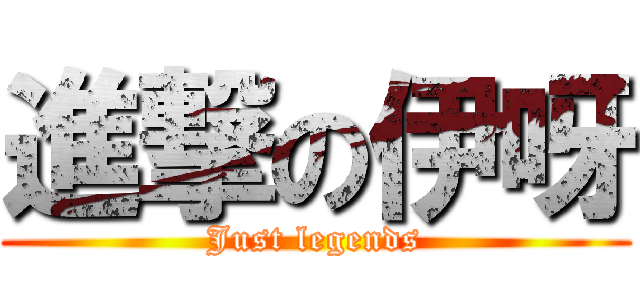 進撃の伊呀 (Just legends)