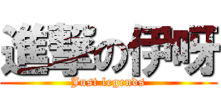 進撃の伊呀 (Just legends)