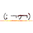 （； ￢ヮ￢） (Gate keeper)