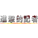 進 擊 的 記 者 (attack on titan)