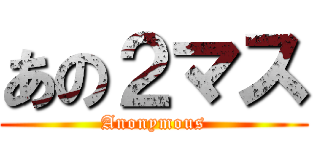 あの２マス (Anonymous)