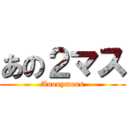 あの２マス (Anonymous)