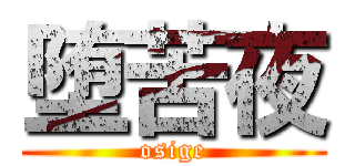 堕苦夜 (osige)