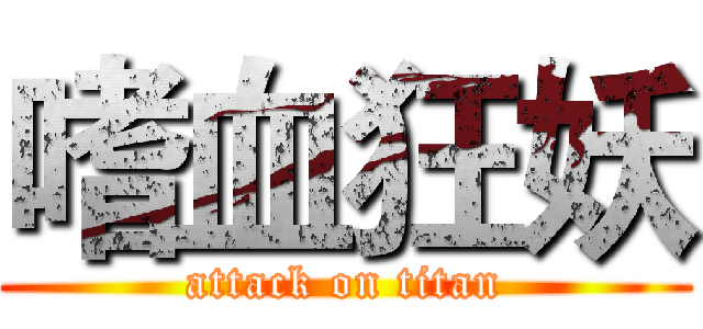 嗜血狂妖 (attack on titan)
